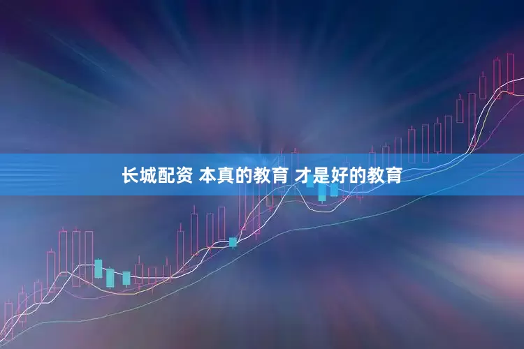 长城配资 本真的教育 才是好的教育