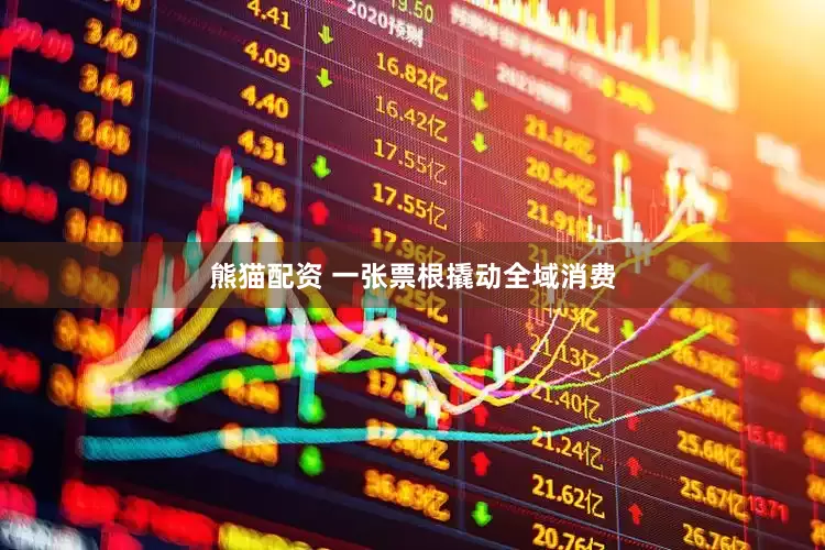 熊猫配资 一张票根撬动全域消费