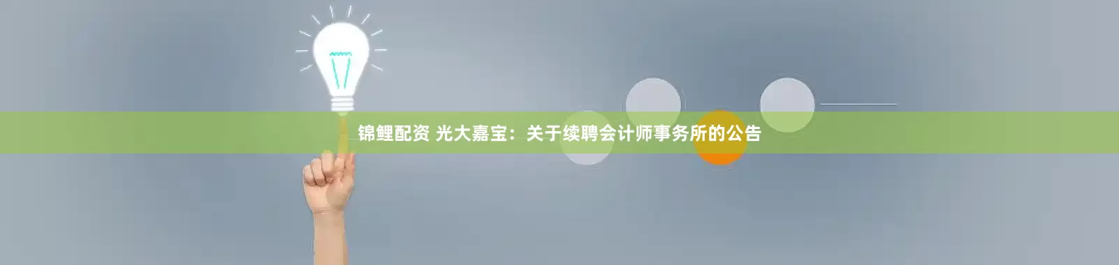 锦鲤配资 光大嘉宝：关于续聘会计师事务所的公告