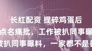 长红配资 捏碎鸡蛋后续：官媒点名痛批，工作被扒同事曝料，一家都不是善茬